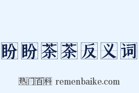 盼盼茶茶反义词是什么意思的图片